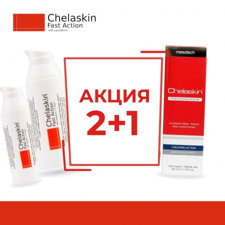 2+1 на крем Chelaskin