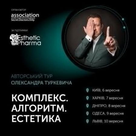 Авторский тур Александра Туркевича