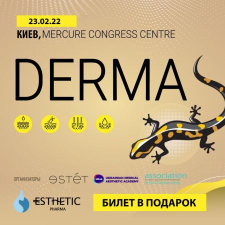 Бесплатный билет на конгресс DERMA