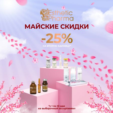 Долгожданные майские скидки