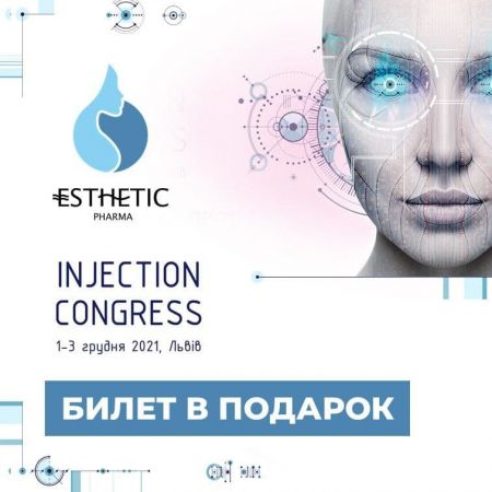 Эстетик Фарма приглашает на Injection Congress