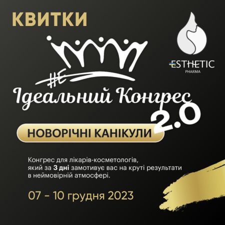 НеІдеальний конгрес з Естетiк Фарма