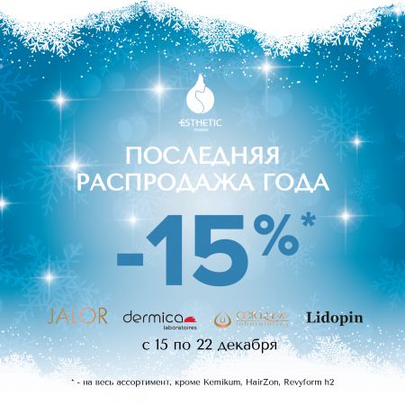 Последняя распродажа года!