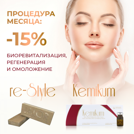 Процедура месяца: Jalor Re-Style + Kemikum