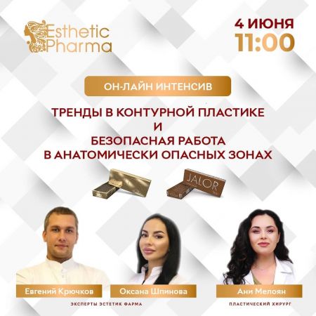 Тренды контурной пластики и безопасная работа в анатомически опасных зонах