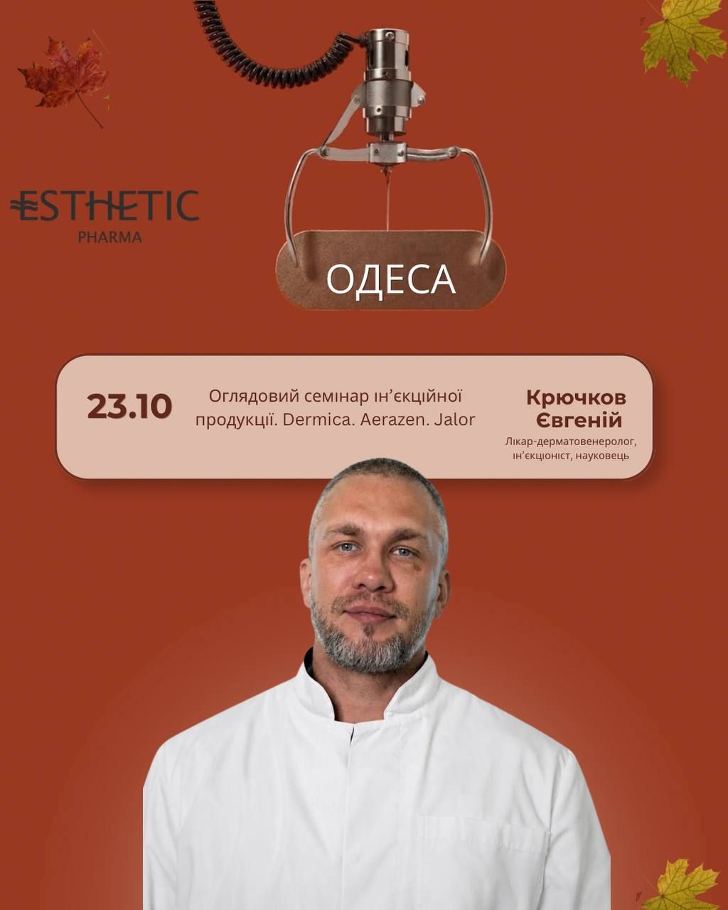 Оглядовий семінар ін'єкційної продукції.  Dermica. Aerazen. Jalor.