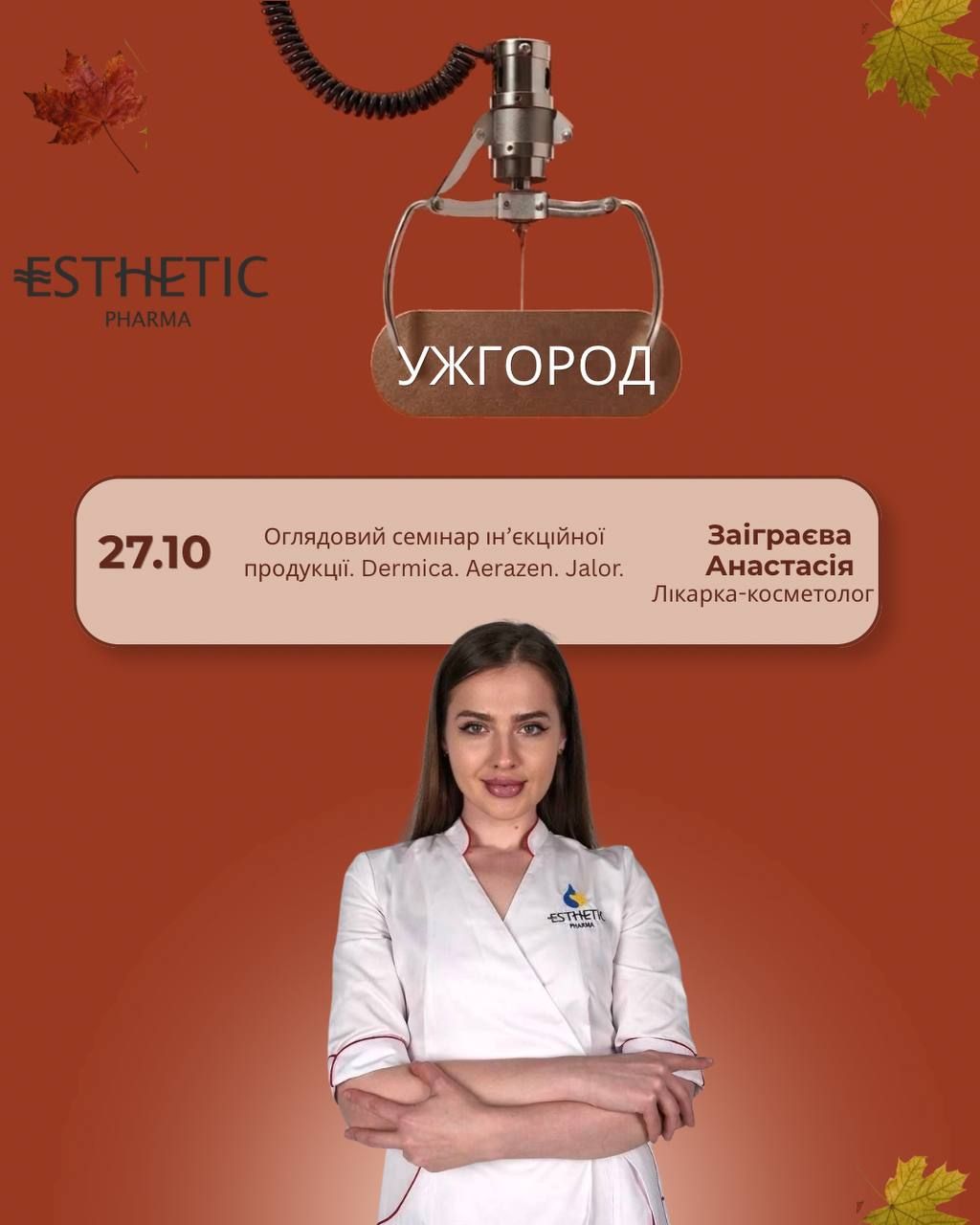 Оглядовий семінар ін'єкційної продукції.  Dermica. Aerazen. Jalor.